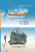 Bai-Sha Legacy: The Collection of Dr. Stephan Hsu's Essays on Education: 教育文選 II ─白沙&#