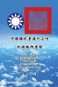 The Theory and Practice of Kuomintang's Overseas Policy (1924-1991): 中國國民黨海外工作的&