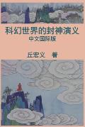 War among Gods and Men (Simplified Chinese Edition): 科幻世界的封神演义