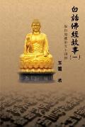 白話佛經故事（一）: Stories from the Chinese Buddhist Canon (Bai Hua Fo Jing Gu Shi) Vol. 1