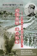 Drifting Life in Japanese Invasion of China: 威海風雲烽火凱聲──王凱聲