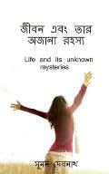 Life and its unknown mysteries / জীবন এবং তার অজানা র&