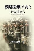 松陽文集（九）──松陽隨筆六: Collective Works of Songyanzhenjie IX: