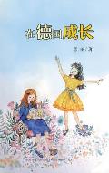 在德国成长（Growing up in Germany, Chinese Edition）