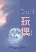 玩偶 (Doll, Chinese Edition）
