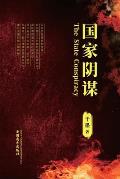 国家阴谋 (The State Conspiracy, Chinese Edition）