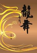 龍舞（Dancing Dragon, Chinese Edition）