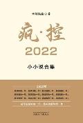 疯-控 2022: 小小说合集