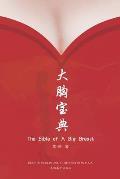 大胸宝典（The Bible of A Big Breast, Chinese Edition）