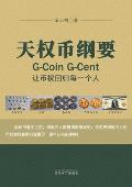 天权币纲要G-Coin G-Cent: 让币权回归每一个人