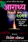 Aaradhya Diwali Anka 2021 / आराध्य दिवाळी अंक २०