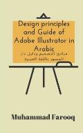 Design principles and Guide of Adobe Illustrator in Arabic: مبادئ التصميم 