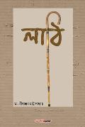 Lathi (লাঠি): A Collection of Bengali Poems