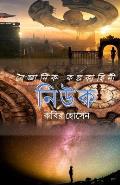 Niuk: A Bengali science fiction.