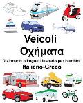 Italiano-Greco Veicoli Dizionario bilingue illustrato per bambini