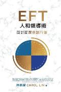 EFT Influence Master - in Chinese: 1-On-1 Face-To-Face Subconscious Selling for Sales Managers, Leaders & Negotiators