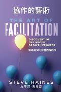 The Art of Facilitation (Dual Translation - English & Chinese): Discovery of the Group Growth Process