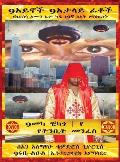 (Amharic) 9አይኖች 9የሚያታልሉ ፊቶች 9መካ ቺካጎ የ