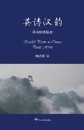 英诗汉韵--译诗如诗探步: English Poems in Chinese Poetic Forms