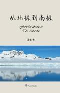 从北极到南极: From the Arctic to the Antarctic