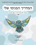 My Guide Inside (Book II) Intermediate Learner Book Hebrew Language Edition (Black+White Edition)