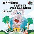 I Love to Tell the Truth: Chinese English Bilingual Edition