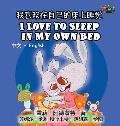 I Love to Sleep in My Own Bed: Chinese English Bilingual Edition