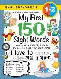 My First 150 Sight Words Workbook: (Ages 6-8) Bilingual (English / Korean) (영어 / 한국어): Learn to Write 150 and Read