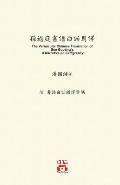 孫過庭書譜白話對譯: The Vernacular Chinese Translation of Sun Guoting's A Narrative on Calligrap
