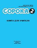 Russian for Kids Soroka 2 Teacher's Book
