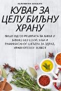 КУВАР ЗА ЦЕЛУ БИЉНУ ХРАНУ