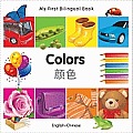 My First Bilingual Book-Colors (English-Chinese)
