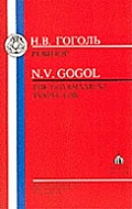 Gogol: Government Inspector