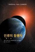 인류의 동행자 제 1 권 - (The Allies of Humanity, Book One - Korean Edition)