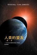 人类 的 盟友 第一部 (The Allies of Humanity, Book One - Simplified Chinese Edition)