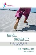 自在做自己: Free To Be Yourself - Discipleship Series Book 1 (Simplified Chinese)