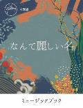 なんて麗しい名 What A Beautiful Name (Japanese) Music Book