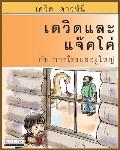 David and Jacko: The Janitor and The Serpent (Thai Edition)