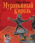 David and Jacko: The Ant God (Russian Edition)