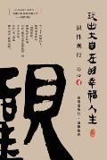 Playing a Happy Life with Great Freedom: Understanding and Viewing(Simplified Chinese Edition)