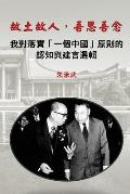 My Country, My People: Reflections on the Implementation of the One China Principle (Traditional Chinese Edition)