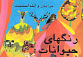 Brian Wildsmiths Animal Colors Farsi Edition