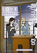 Love As A Foreign Language 02