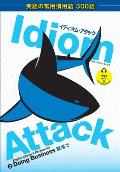 Idiom Attack Vol. 2 - English Idioms & Phrases for Doing Business (Japanese Edition): イディオム・アタ