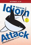 Idiom Attack Vol. 2 - English Idioms & Phrases for Doing Business (Trad. Chinese Edition): 成語攻擊 2 - 職場ও