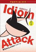 Idiom Attack Vol. 3 - English Idioms & Phrases for Taking Action (Sim. Chinese): 战胜词组攻击 3 - 采取
