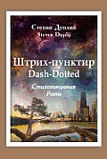 Dash-Dotted: Triumph-Despair