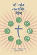 Making Radical Disciples - Participant - Bengali Edition: A Manual to Facilitate Training Disciples in House Churches, Small Groups, and Discipleship