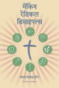 Making Radical Disciples - Participant - Hindi Edition: A Manual to Facilitate Training Disciples in House Churches, Small Groups, and Discipleship Gr
