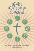 Making Radical Disciples - Participant - Tamil Edition: A Manual to Facilitate Training Disciples in House Churches, Small Groups, and Discipleship Gr